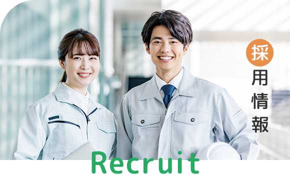 採用情報