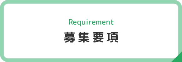 募集要項