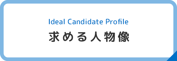 求める人物像