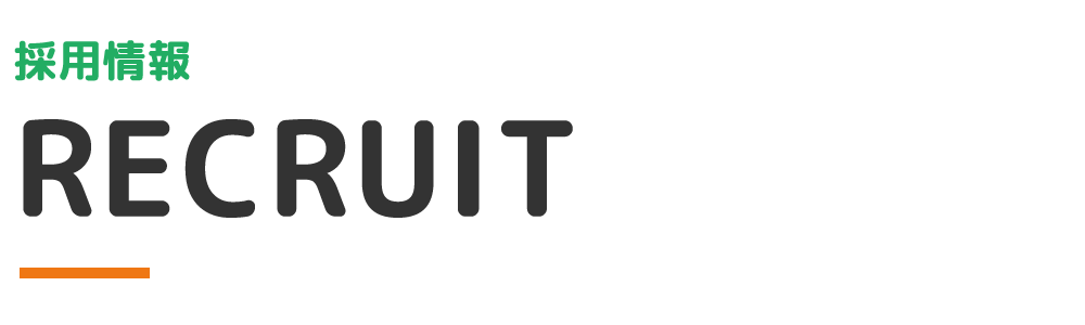 採用情報