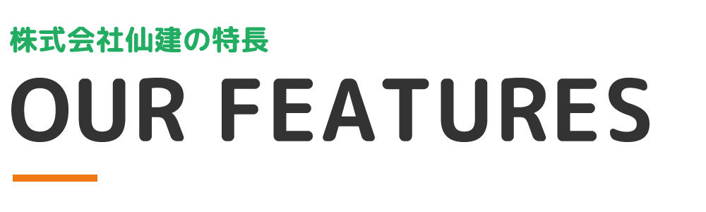 株式会社仙建の特長