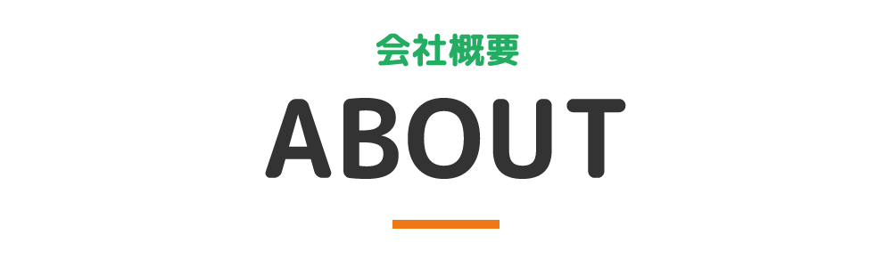 会社概要