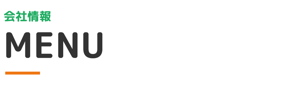 会社情報