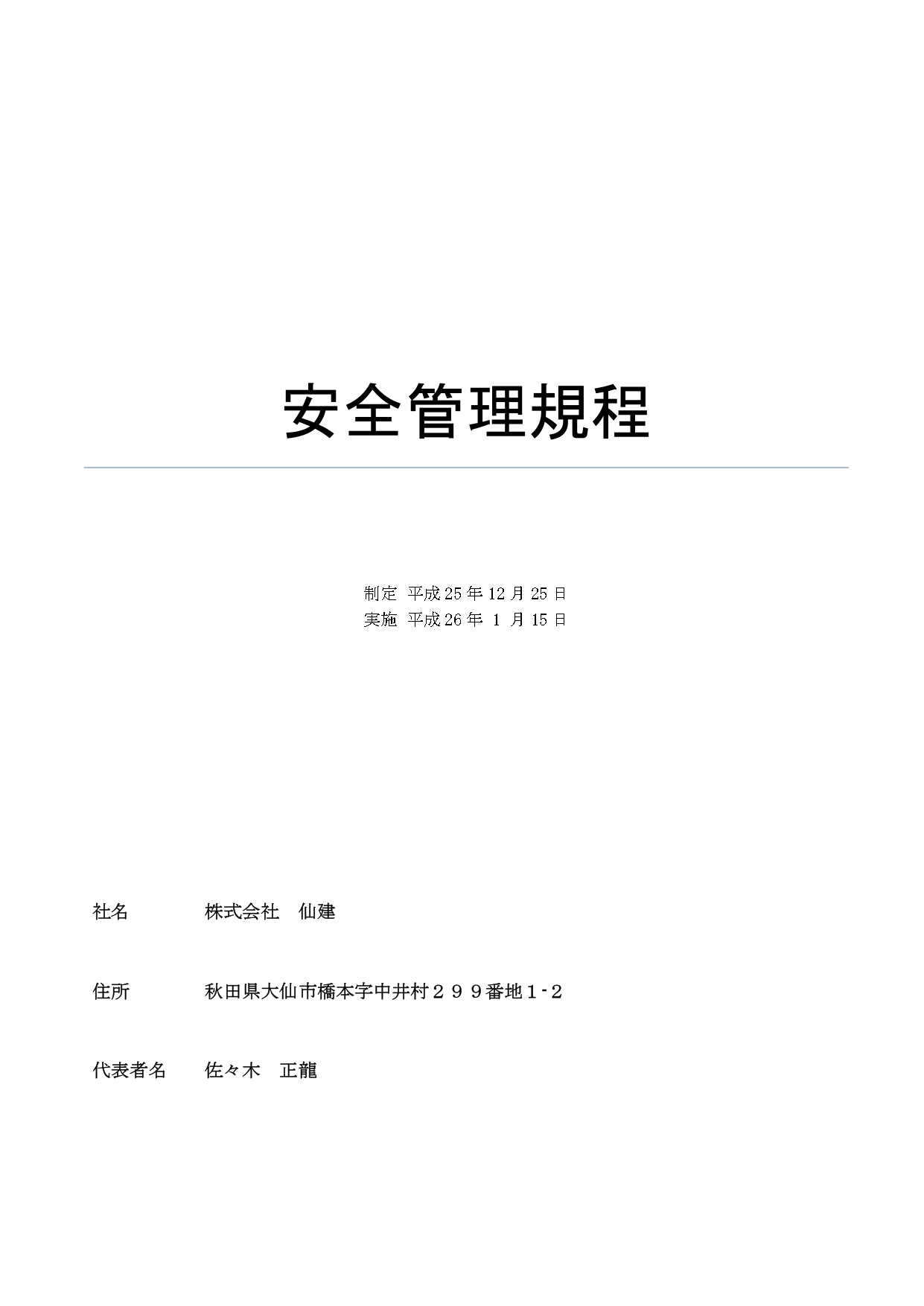 安全管理規定
